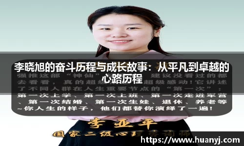 李晓旭的奋斗历程与成长故事：从平凡到卓越的心路历程