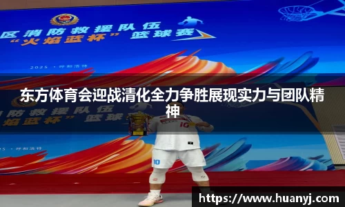MKsports东方体育会迎战清化全力争胜展现实力与团队精神
