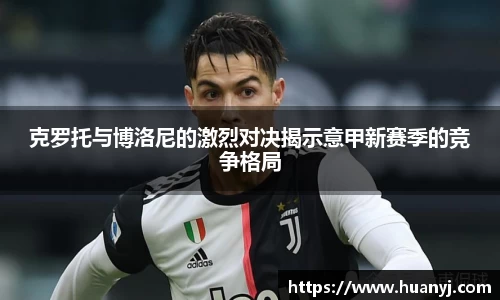 MKsports克罗托与博洛尼的激烈对决揭示意甲新赛季的竞争格局